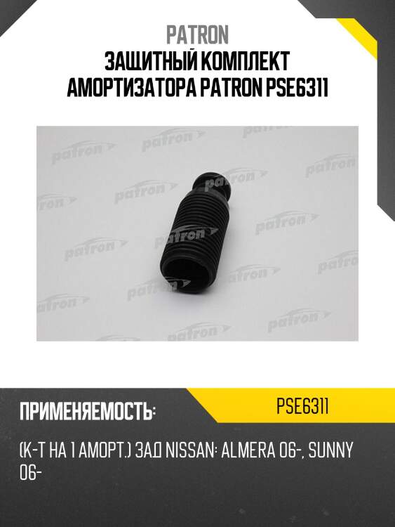 Защитный комплект амортизатора patron pse6311