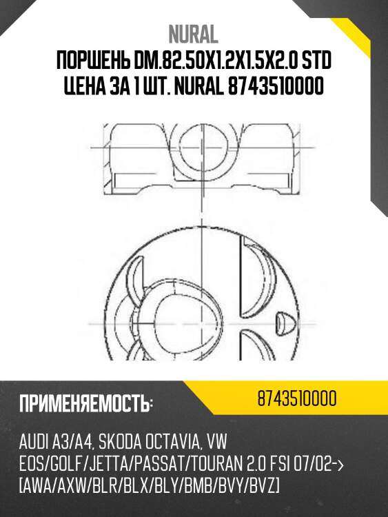 Поршень dm.82.50x1.2x1.5x2.0 std цена за 1 шт. nural 8743510000