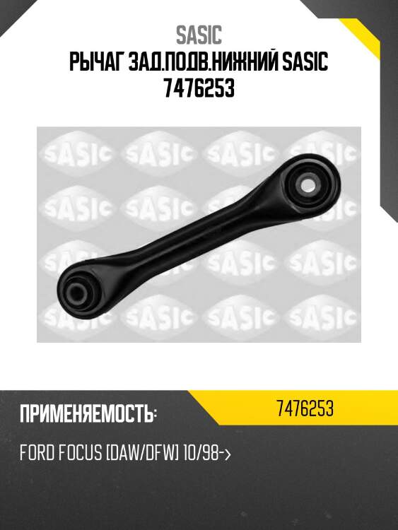 Рычаг зад.подв.нижний sasic 7476253