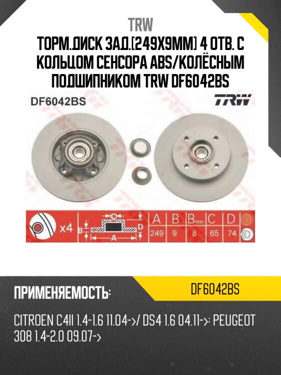 Торм.диск зад.[249x9mm] 4 отв. с кольцом сенсора abs/колёсным подшипником trw df6042bs