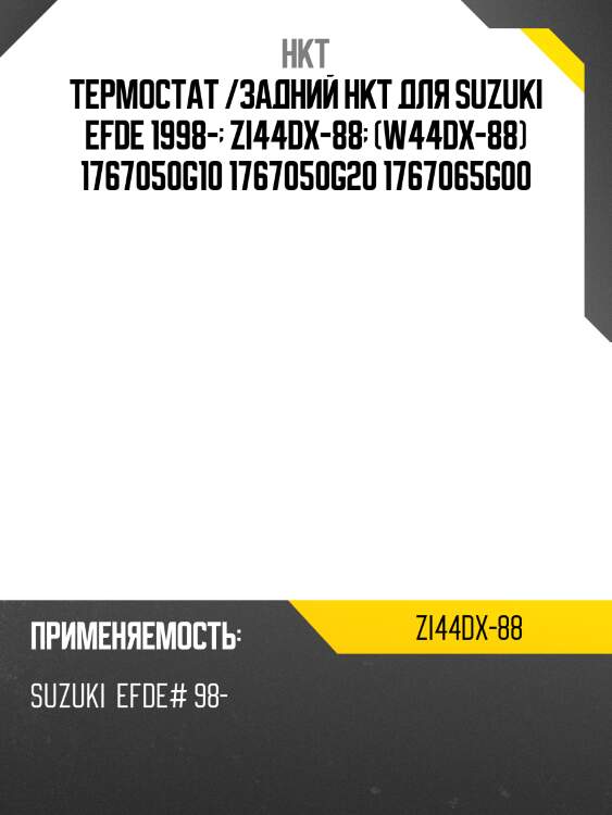 Термостат /задний hkt для suzuki efde 1998-  zi44dx-88  (w44dx-88) 1767050g10 1767050g20 1767065g00