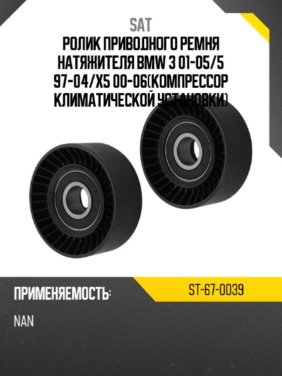 Ролик приводного ремня натяжителя bmw 3 01-05 sat st-67-0039