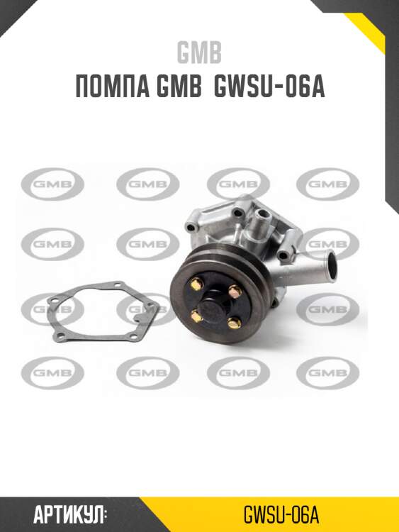 Помпа gmb  gwsu-06a