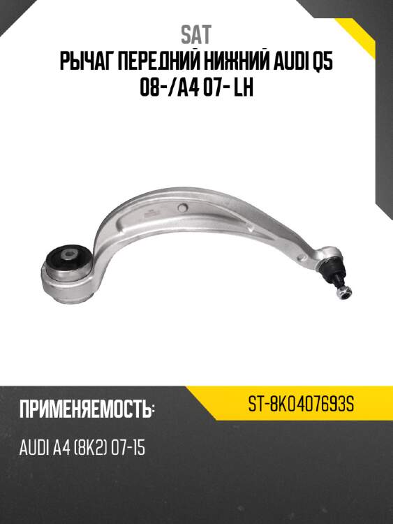 Рычаг передний нижний audi q5 08- sat st-8k0407693s