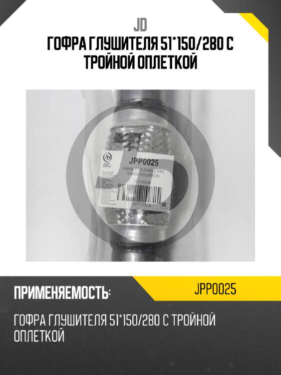 Гофра глушителя 51*150/280 с тройной оплеткой jd jpp0025