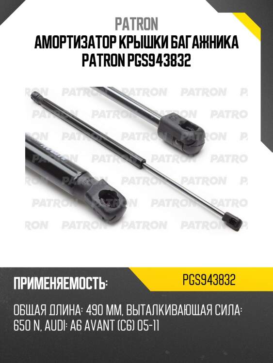 Амортизатор крышки багажника patron pgs943832