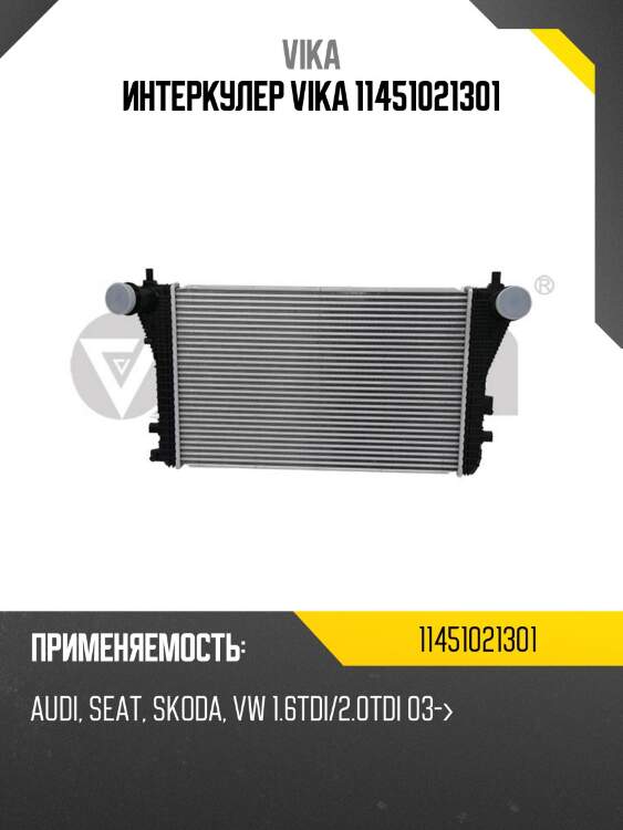 Интеркулер vika 11451021301