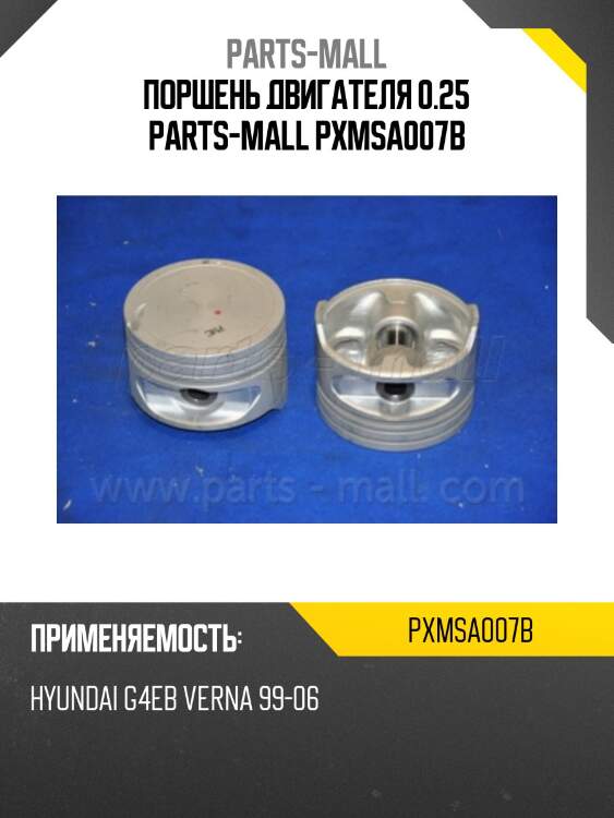 Поршень двигателя 0.25 parts-mall pxmsa007b