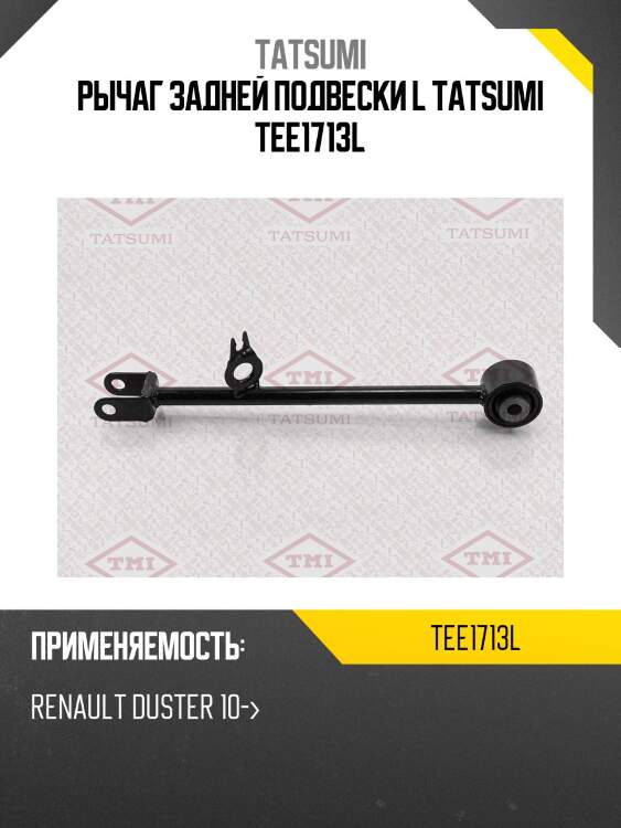 Рычаг задней подвески l tatsumi tee1713l