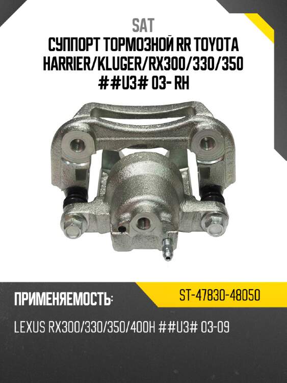 Суппорт тормозной rr toyota harrier sat st-47830-48050