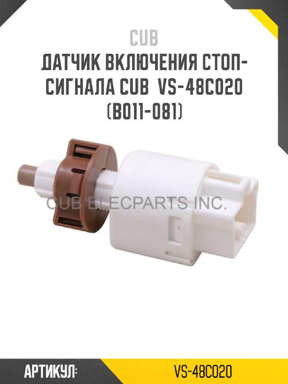 Датчик включения стоп-сигнала cub  vs-48c020 (b011-081)
