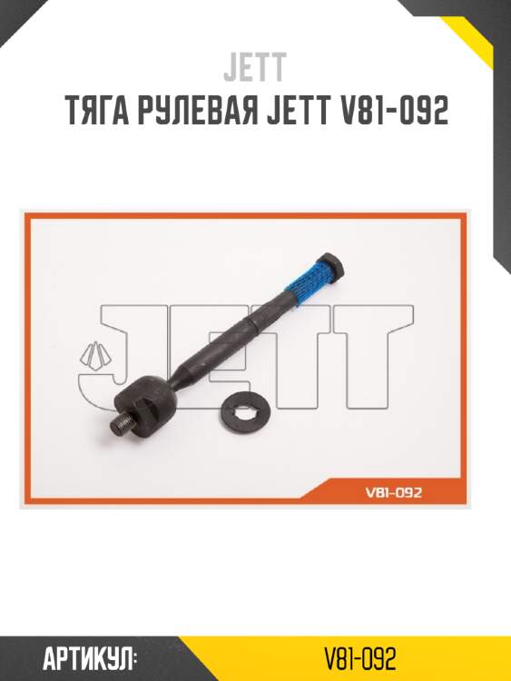 Тяга рулевая jett v81-092
