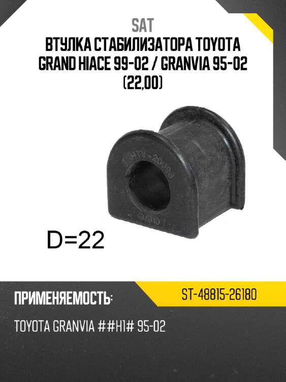 Втулка стабилизатора toyota grand hiace 99-02  sat st-48815-26180
