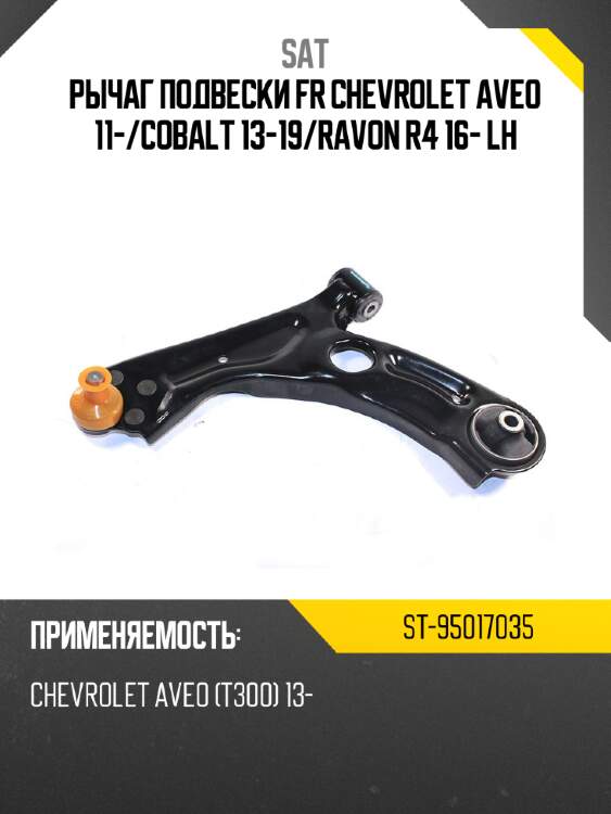 Рычаг подвески FR CHEVROLET AVEO 11- SAT ST-95017035