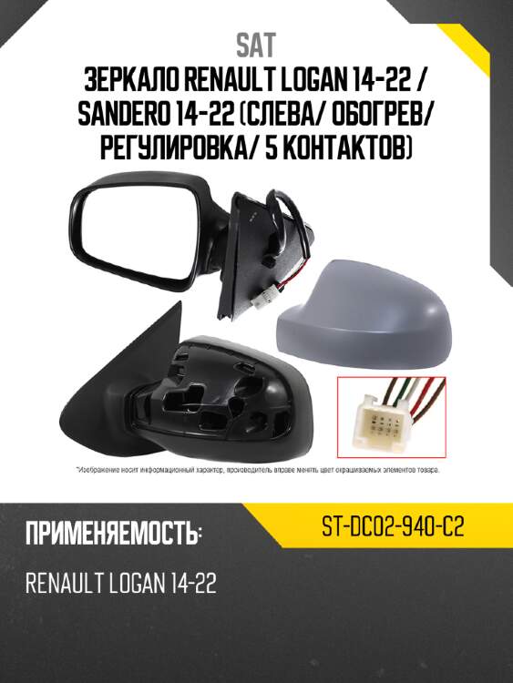 Зеркало renault logan 14-22  sat st-dc02-940-c2