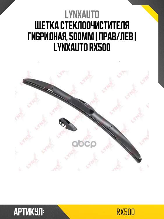 Щетка стеклоочистителя гибридная, 500мм | прав/лев | lynxauto rx500
