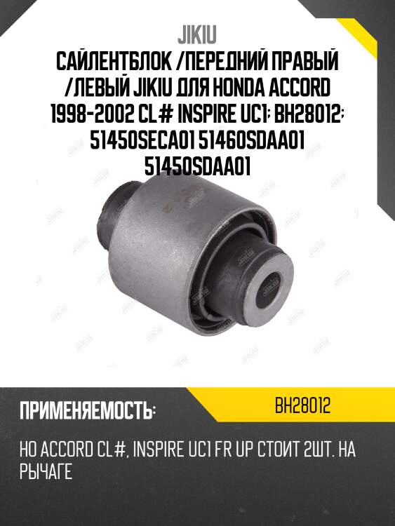 Сайлентблок верхн рычага honda accord 97-15, odyssey 03-13 bh28012 jikiu