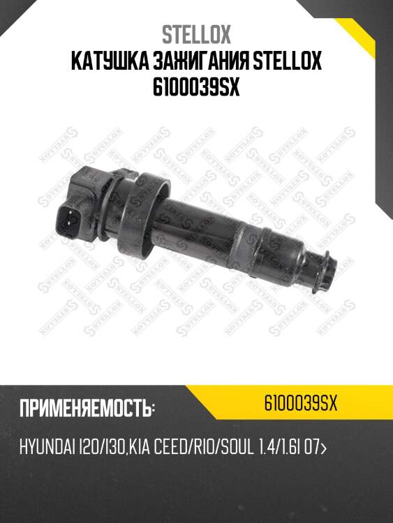 Катушка зажигания, hyundai i20/i30, kia ceed/rio/soul 1.4/1.6i 07-