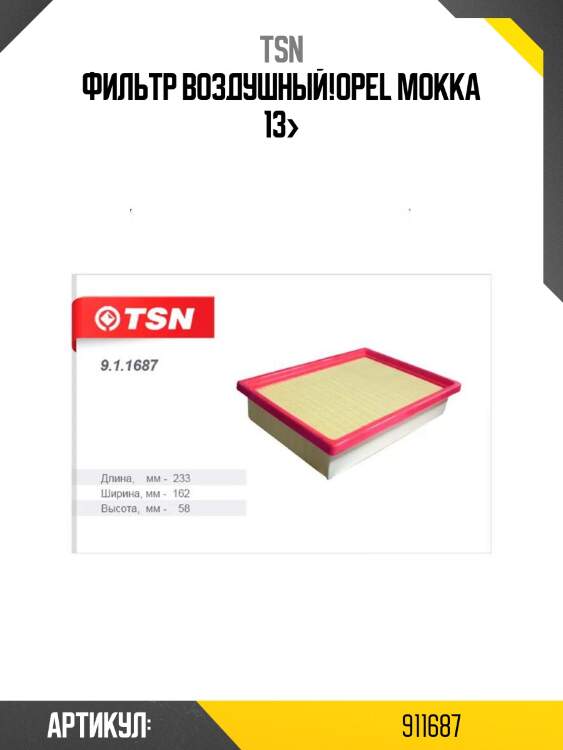 Фильтр воздушный,opel mokka 13-