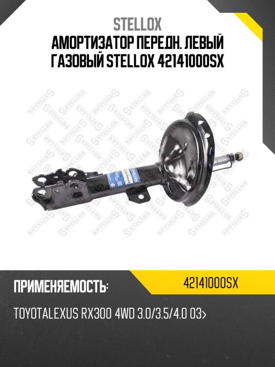 Амортизатор передн. левый газовый stellox 42141000sx