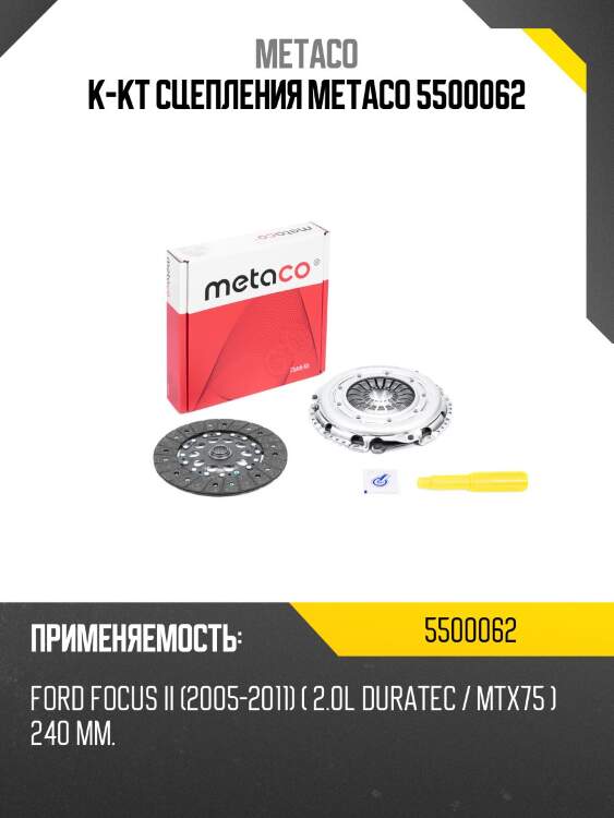 К-кт сцепления metaco 5500062
