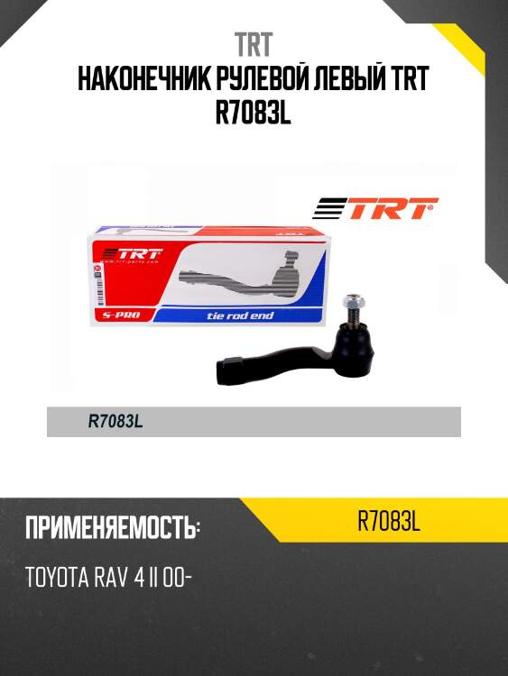 Наконечник рулевой левый trt r7083l
