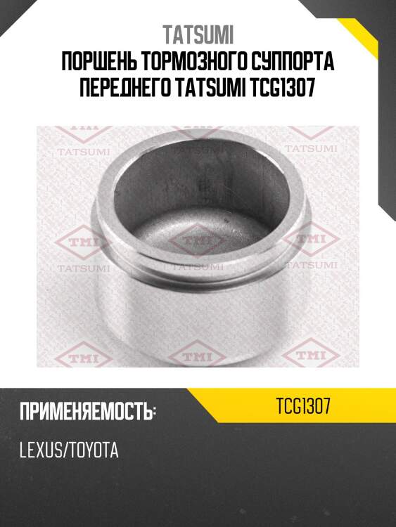 Поршень тормозного суппорта переднего tatsumi tcg1307