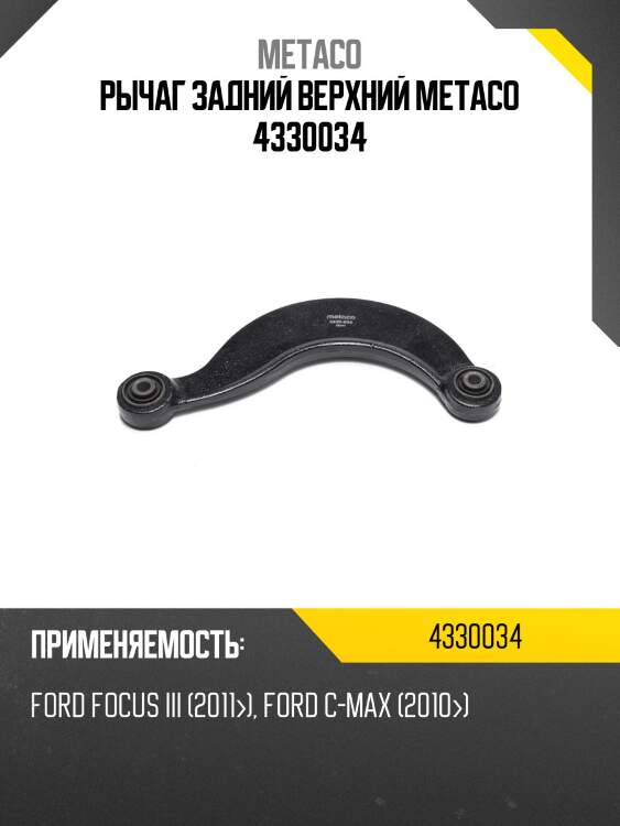 Рычаг задний верхний metaco 4330034