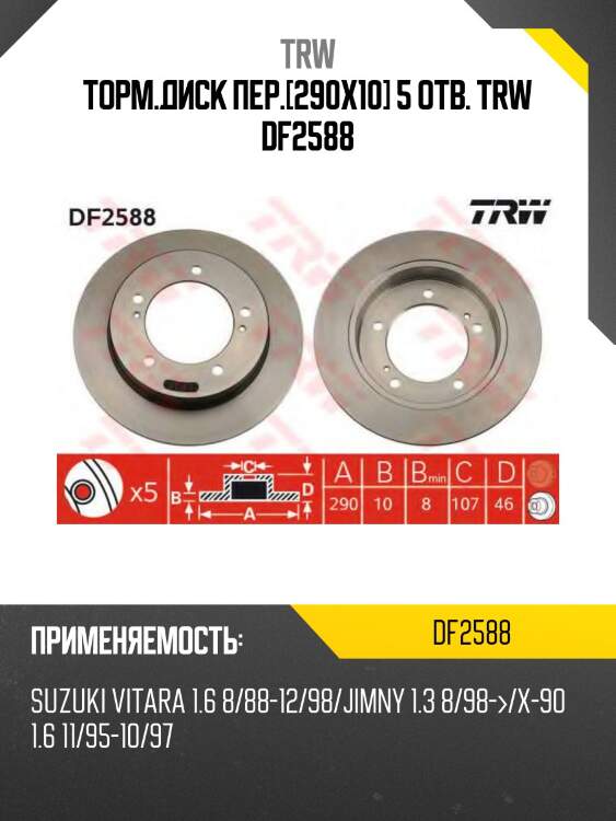 Торм.диск пер.[290x10] 5 отв. trw df2588
