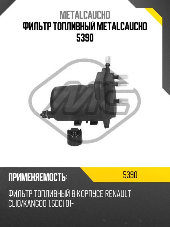 Фильтр топливный metalcaucho 5390