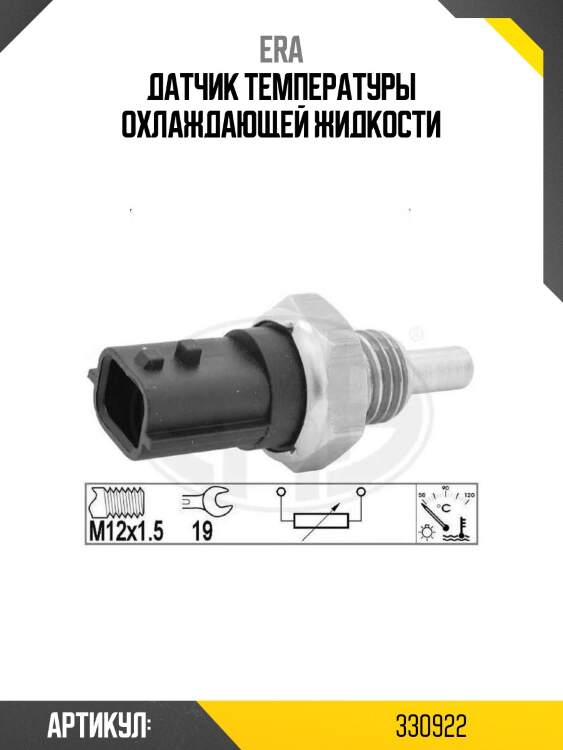 Датчик температуры охлаждающей жидкости