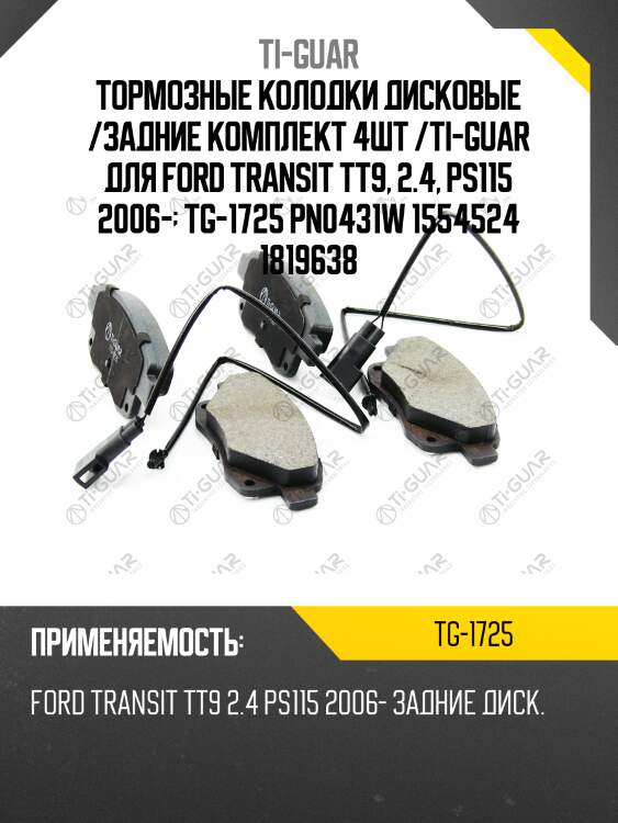 Тормозные колодки дисковые /задние комплект 4шт /ti-guar для ford transit tt9, 2.4, ps115 2006-  tg-1725 pn0431w 1554524 1819638
