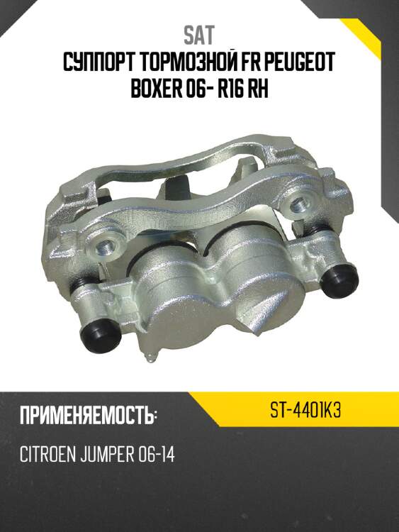 Суппорт тормозной fr peugeot boxer 06- r16 rh sat st-4401k3