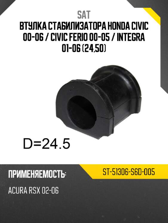 Втулка стабилизатора honda civic 00-06  sat st-51306-s6d-005