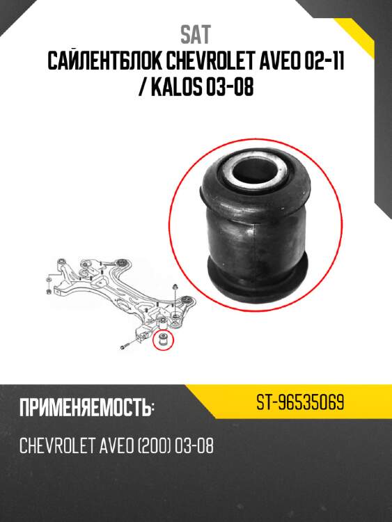 Сайлентблок chevrolet aveo 02-11  sat st-96535069