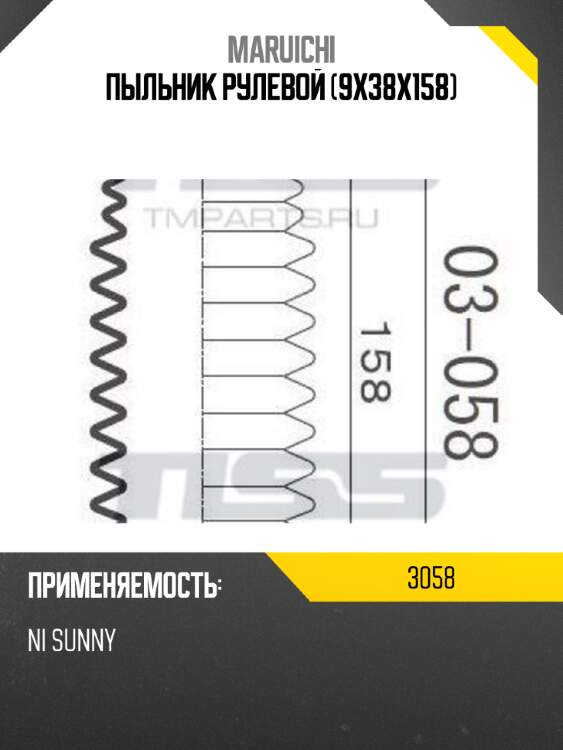 Пыльник рулевой (9x38x158) maruichi 3058
