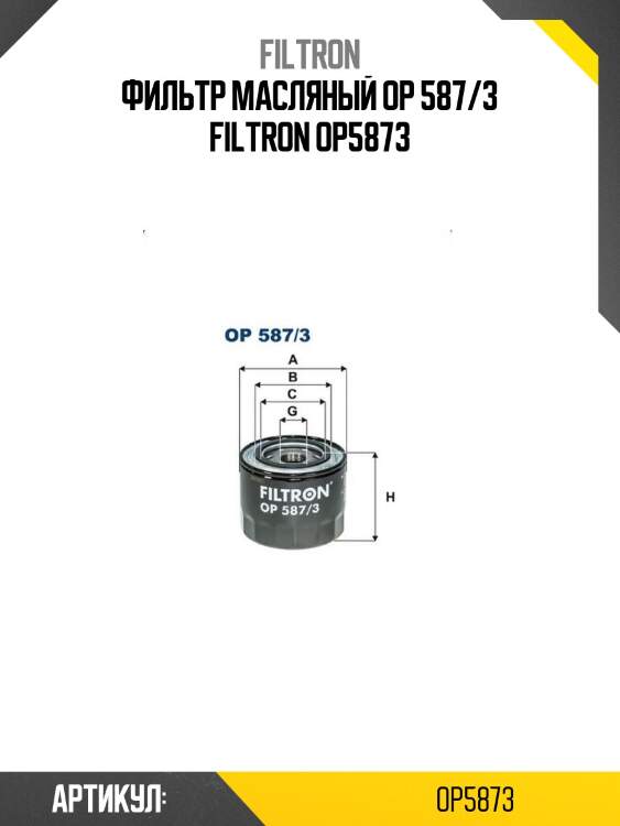 Фильтр масляный op 587/3 filtron op5873