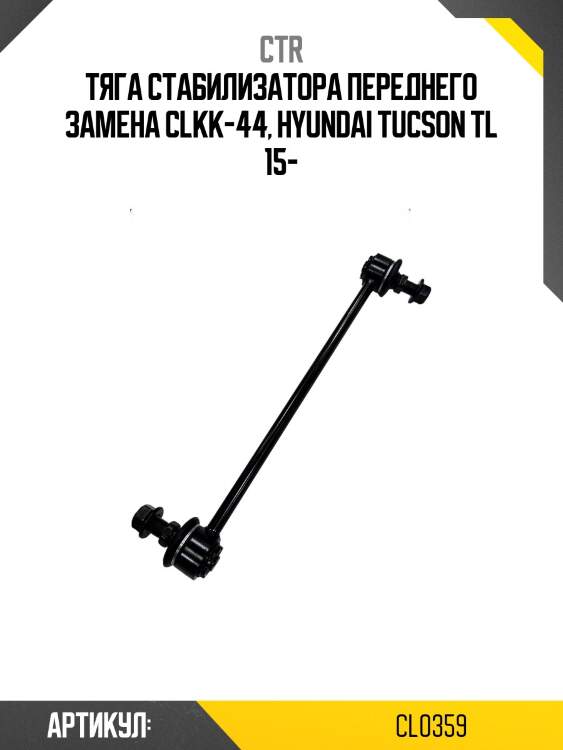 Стойка стабилизатора hyundai solaris/elantra/i30 10-12/ kia rio 12-/soul 13- (старый арт. clkk-44) cl0359 ctr