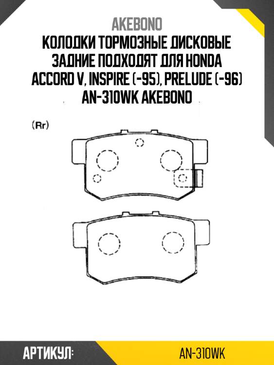 Колодки тормозные дисковые задние подходят для honda accord v, inspire (-95), prelude (-96) an-310wk akebono