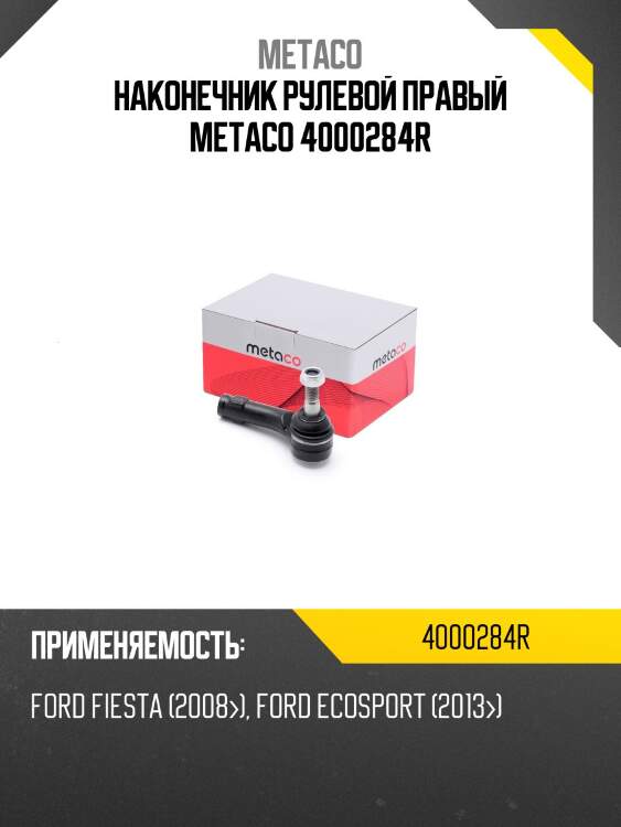 Наконечник рулевой правый metaco 4000284r