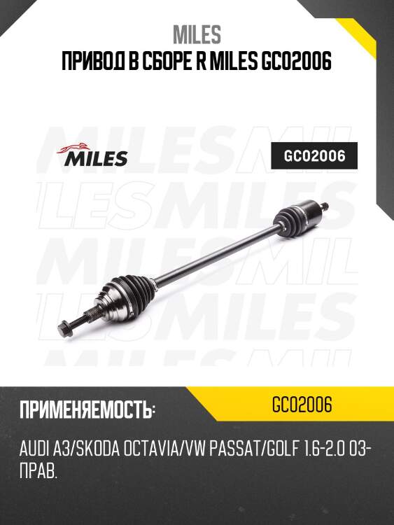 Привод в сборе r miles gc02006
