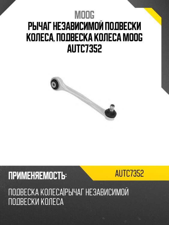 Рычаг независимой подвески колеса, подвеска колеса moog autc7352