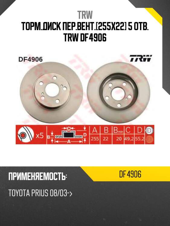 Торм.диск пер.вент.[255x22] 5 отв. trw df4906