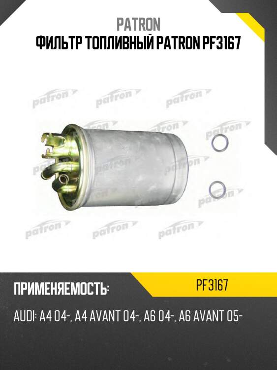Фильтр топливный patron pf3167
