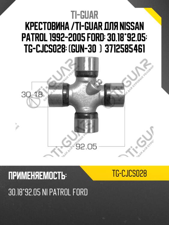Крестовина /ti-guar для nissan patrol 1992-2005 ford  30.18*92.05  tg-cjcs028  (gun-30  )  3712585461