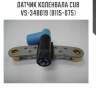 Датчик коленвала cub  vs-34b019 (b115-075)