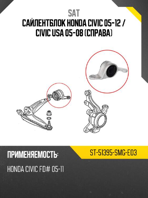 Сайлентблок honda civic 05-12  sat st-51395-smg-e03