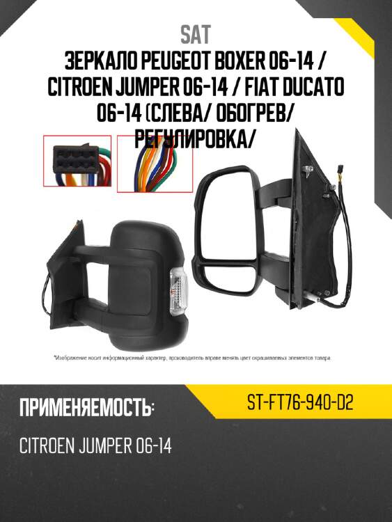 Зеркало peugeot boxer 06-14  sat st-ft76-940-d2