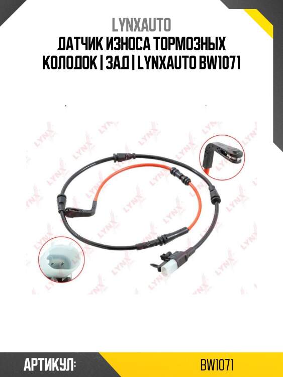 Датчик износа тормозных колодок | зад | lynxauto bw1071