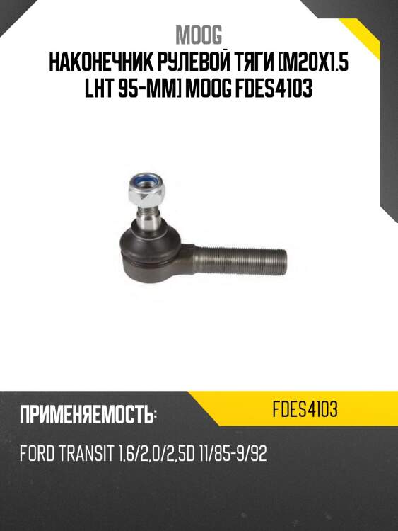Наконечник рулевой тяги [m20x1.5 lht 95-mm] moog fdes4103